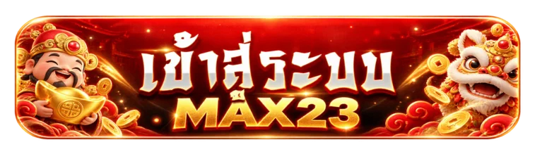 ปุ่มเข้าสู่ระบบ MAX23 โทนแดงดำ